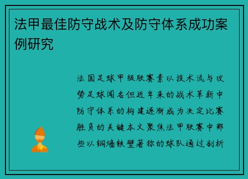 法甲最佳防守战术及防守体系成功案例研究