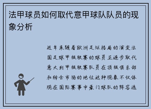 法甲球员如何取代意甲球队队员的现象分析