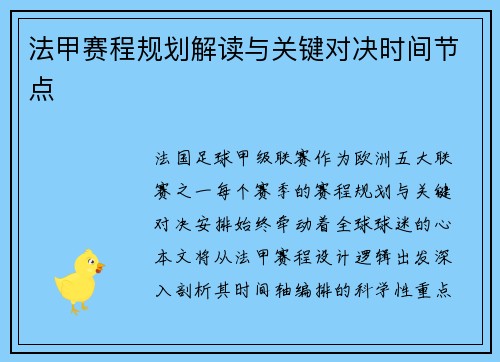 法甲赛程规划解读与关键对决时间节点