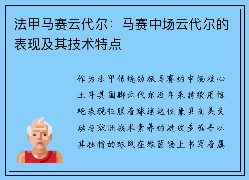 法甲马赛云代尔：马赛中场云代尔的表现及其技术特点