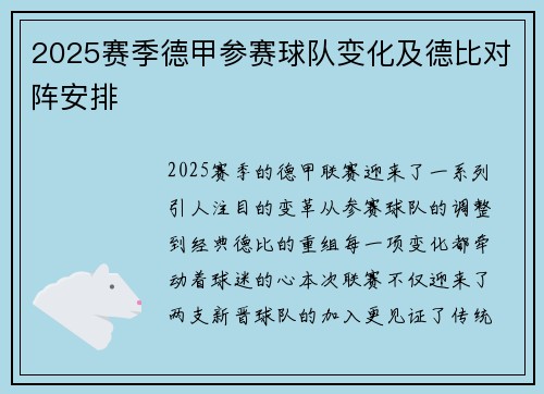 2025赛季德甲参赛球队变化及德比对阵安排