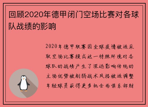 回顾2020年德甲闭门空场比赛对各球队战绩的影响