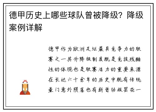 德甲历史上哪些球队曾被降级？降级案例详解