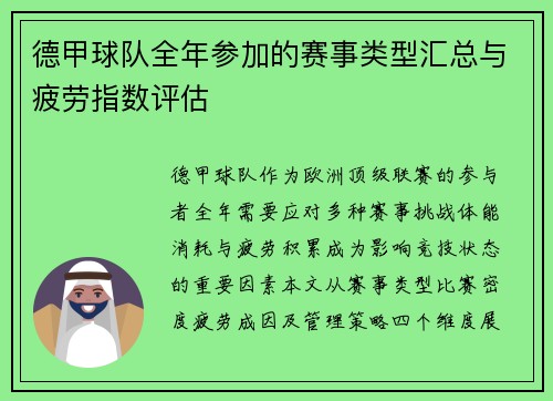 德甲球队全年参加的赛事类型汇总与疲劳指数评估