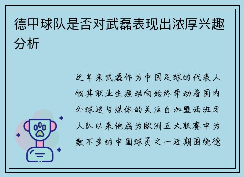 德甲球队是否对武磊表现出浓厚兴趣分析