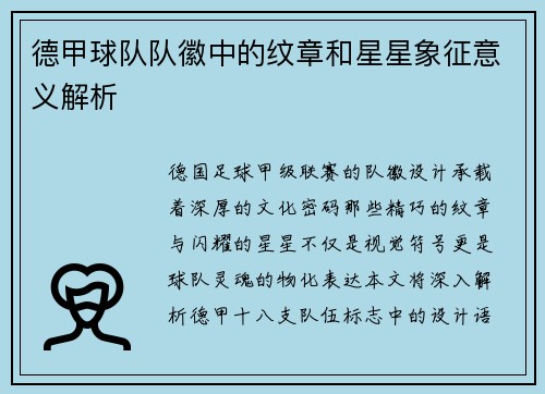 德甲球队队徽中的纹章和星星象征意义解析