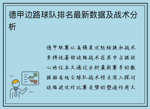 德甲边路球队排名最新数据及战术分析